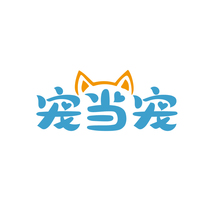 宠当宠