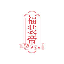 福装帝 FULLJOYDI