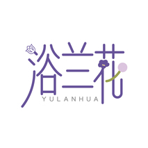 浴兰花 YULANHUA