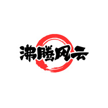 沸腾风云