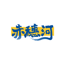 赤穗河