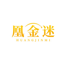 凰金迷 HUANGJINMI