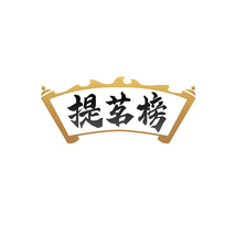 提茗榜
