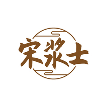 宋浆士