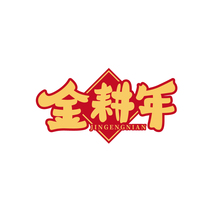 金耕年 JINGENGNIAN
