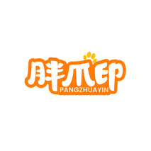 胖爪印 PANGZHUAYIN