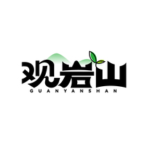 观岩山 GUANYANSHAN