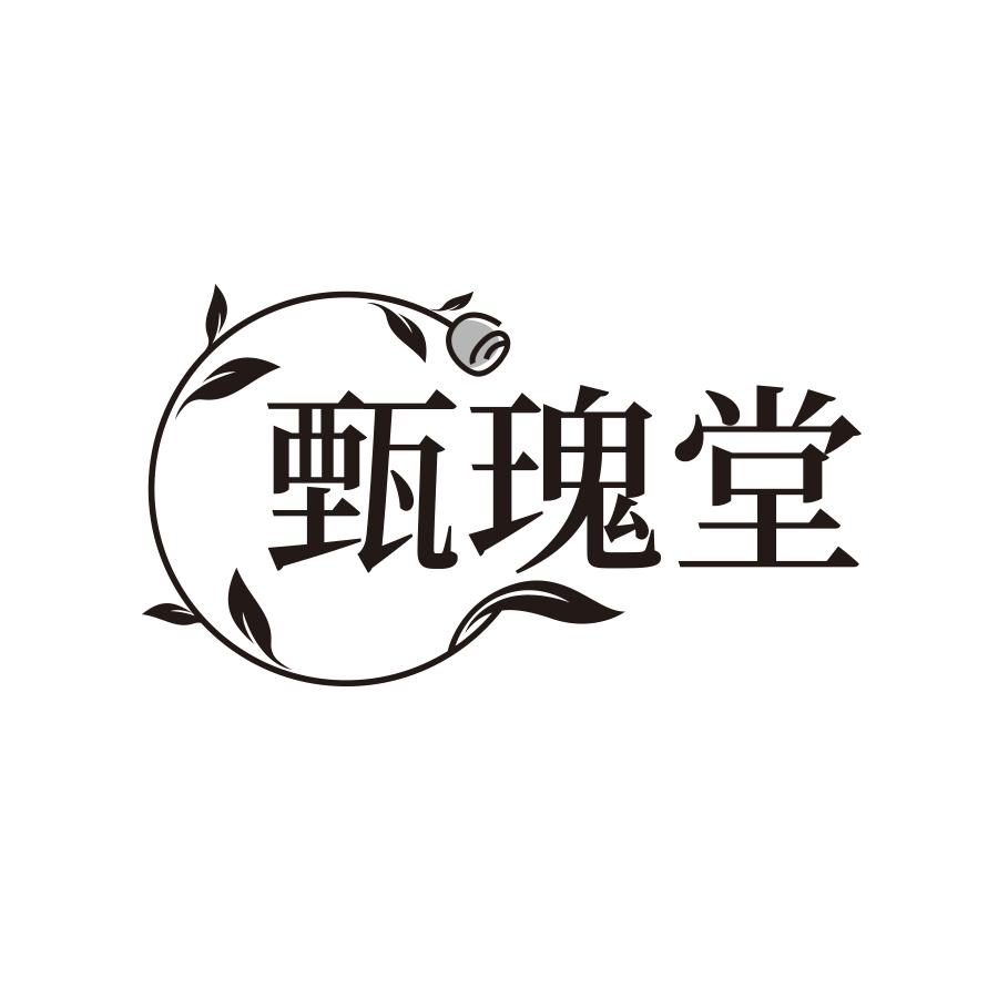 甄瑰堂