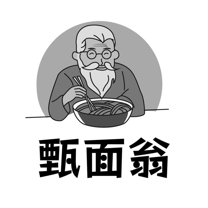 甄面翁