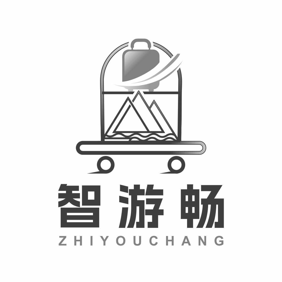 智游畅