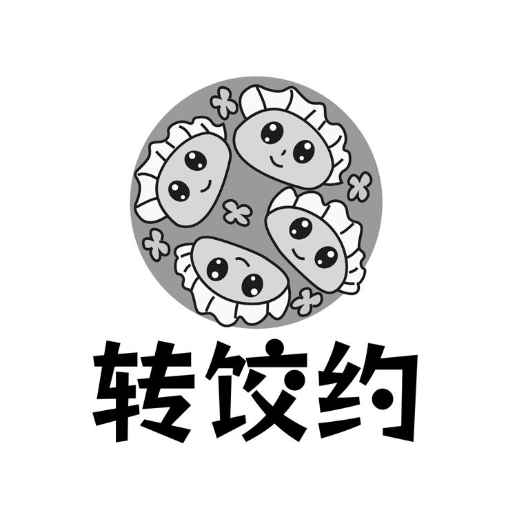 转饺约