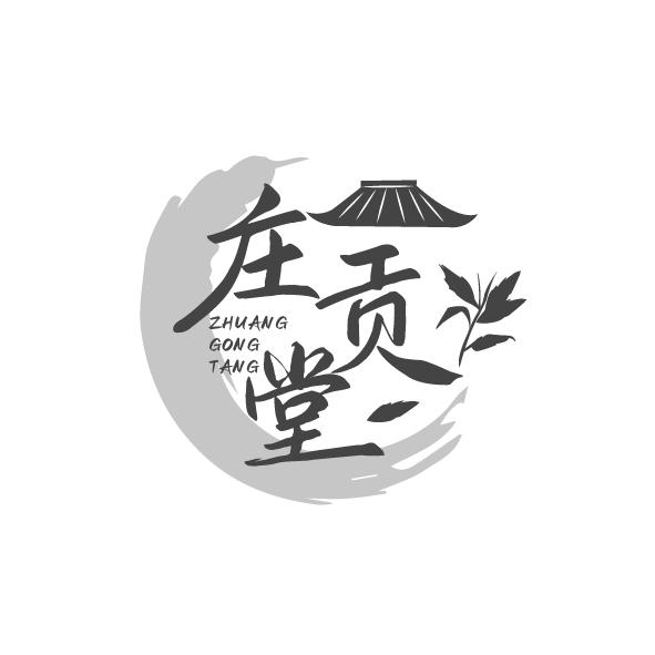 庄贡堂