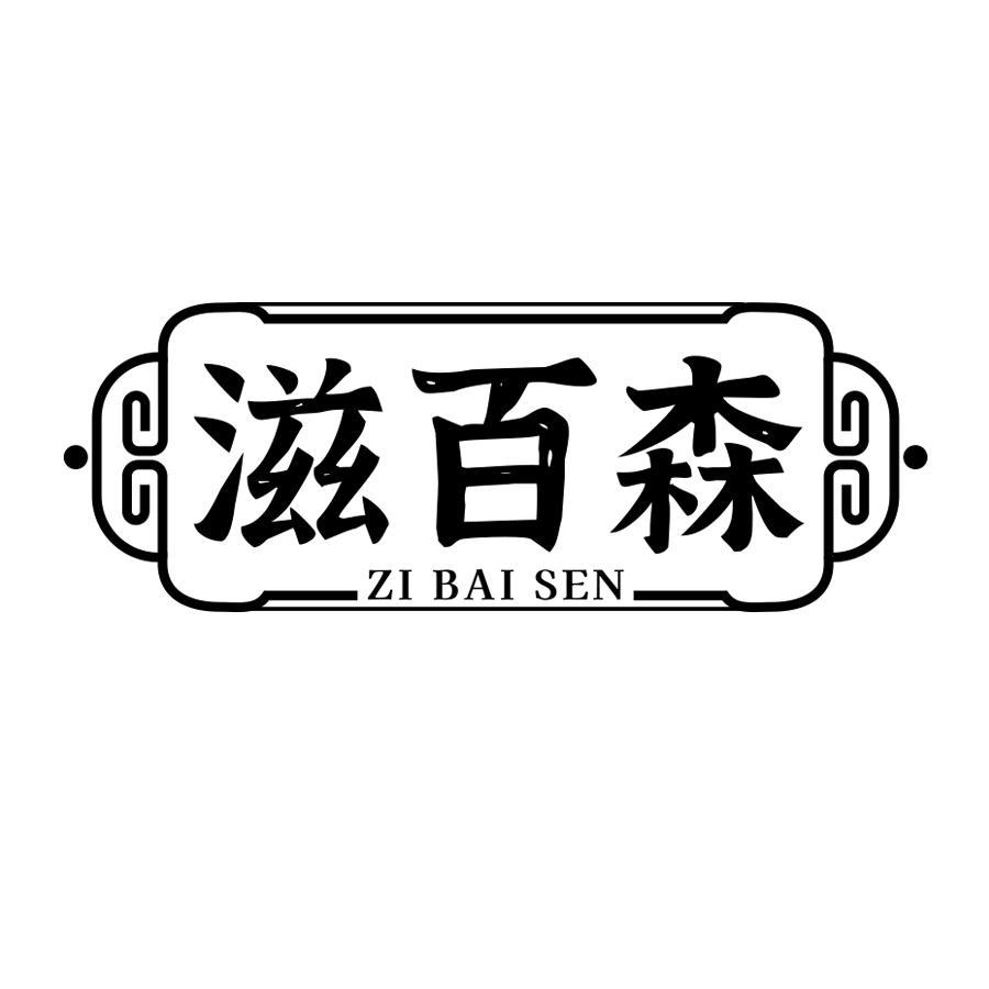 滋百森