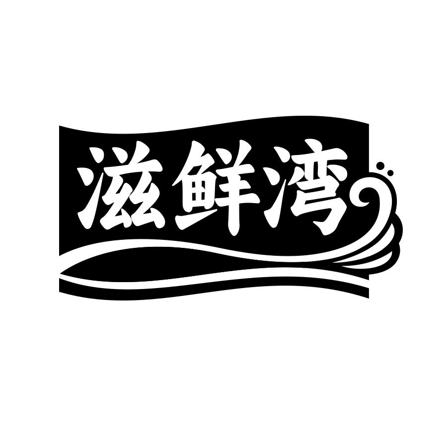 滋鲜湾