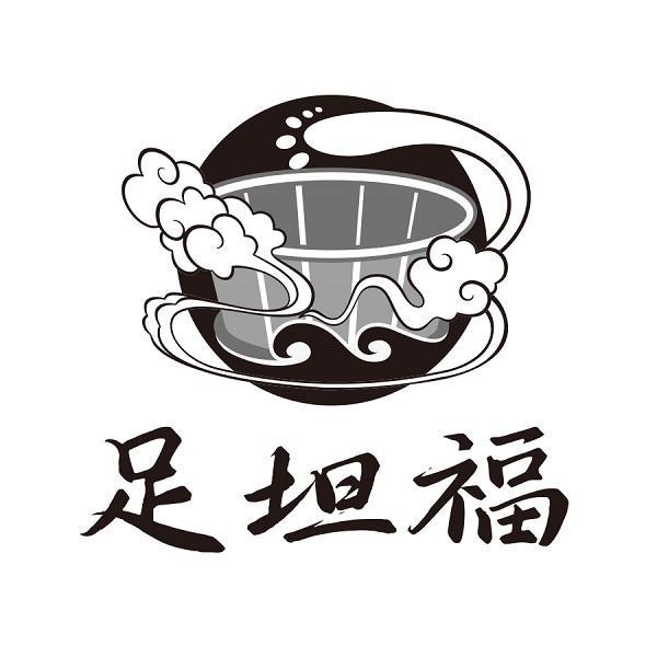 足坦福
