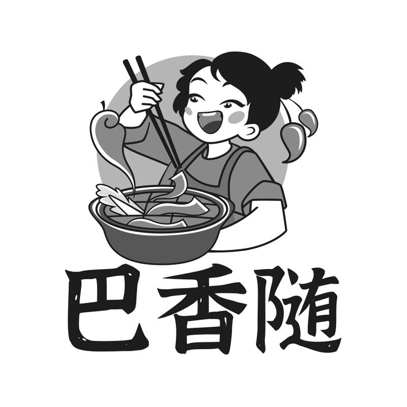 巴香随