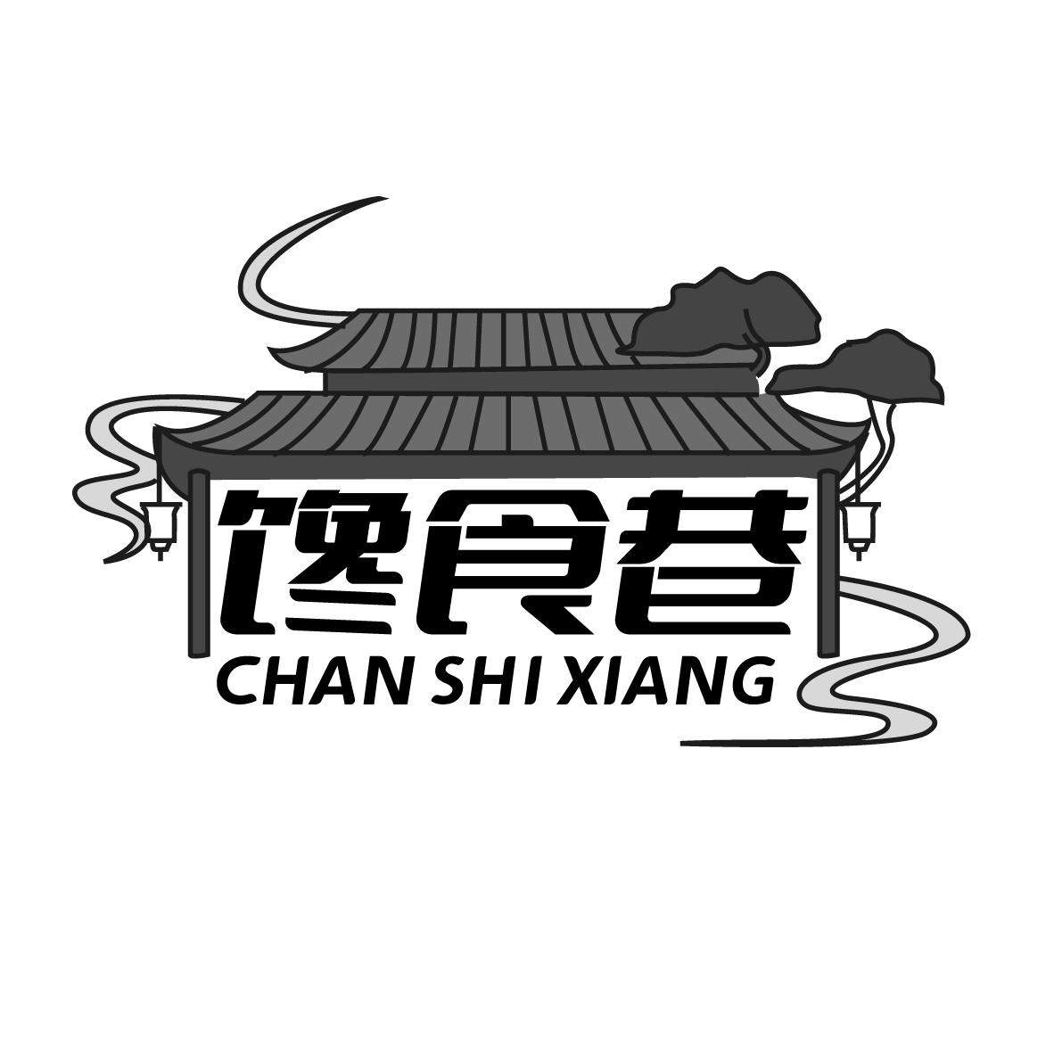 馋食巷