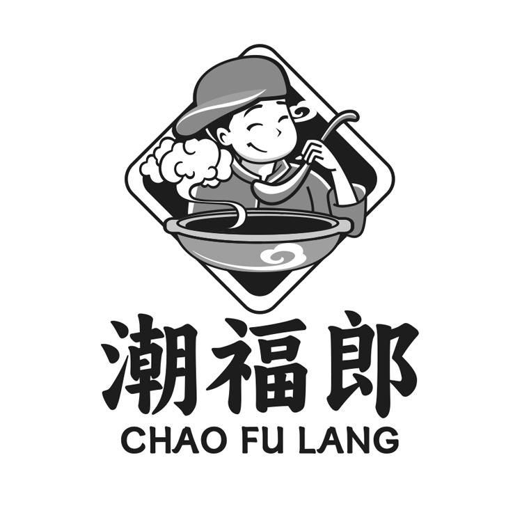 潮福郎
