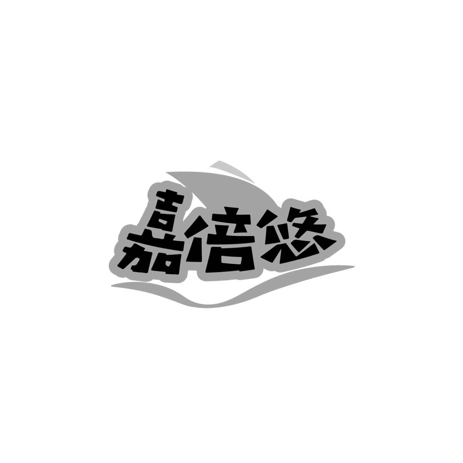 嘉倍悠