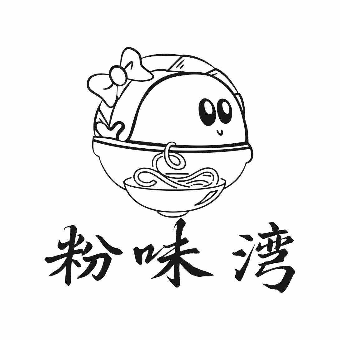 粉味湾