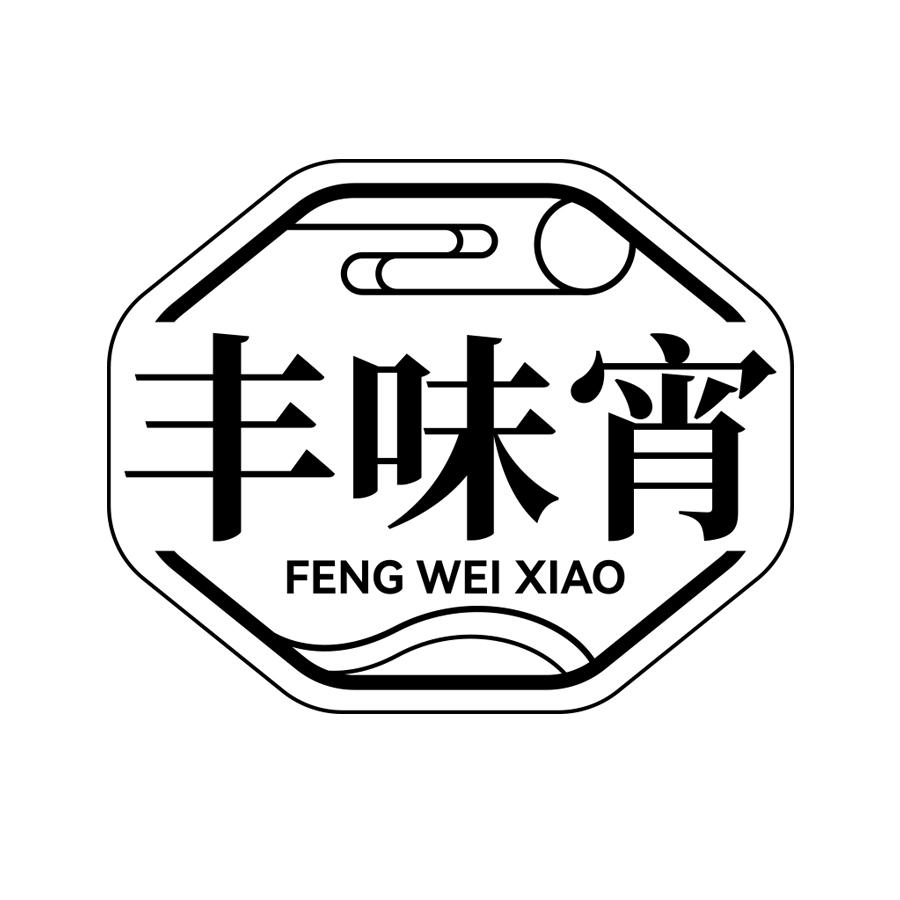 丰味宵