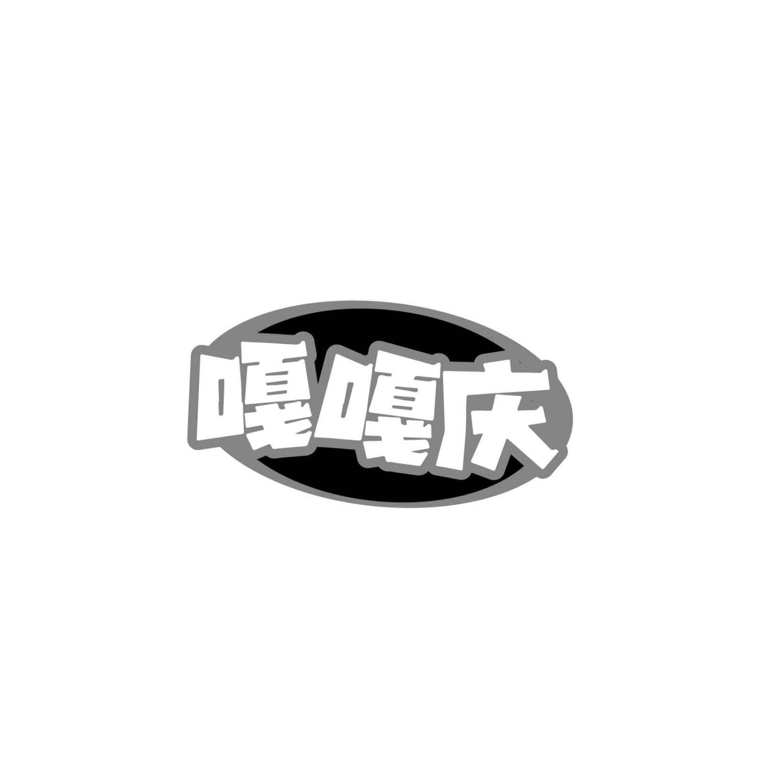 嘎嘎庆