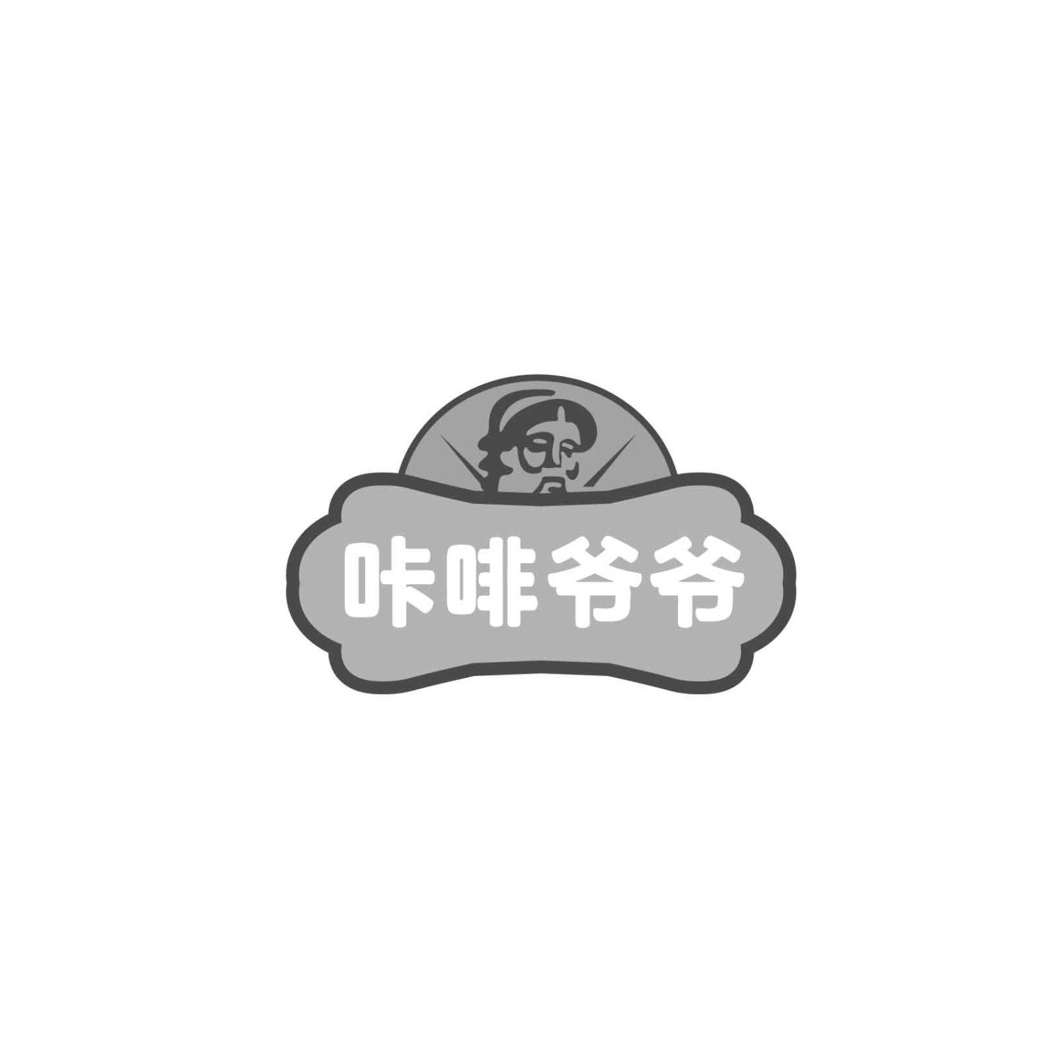 咔啡爷爷