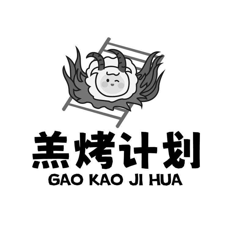 羔烤计划