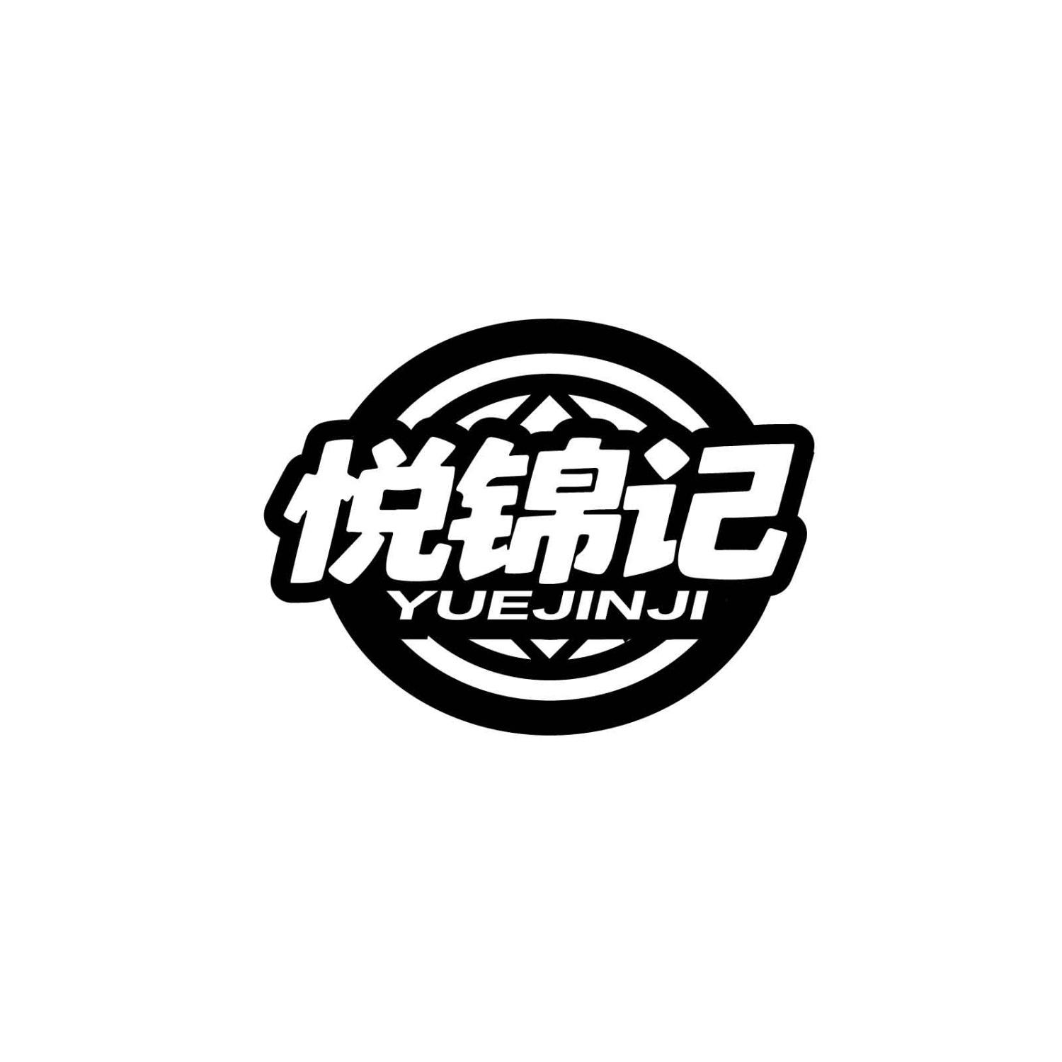 悦锦记YUEJINJI