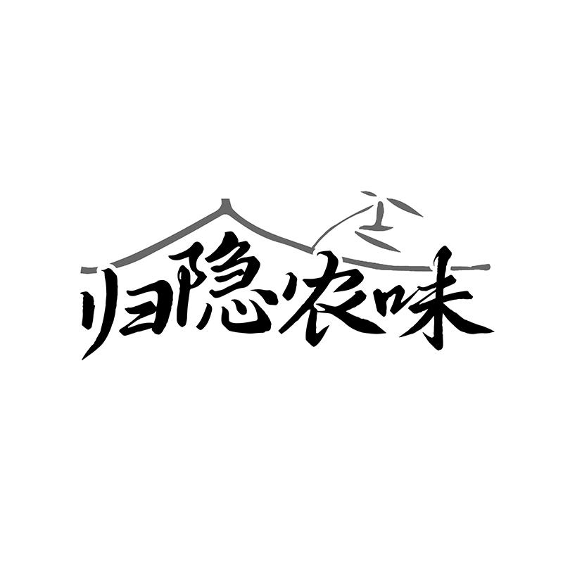 归隐农味