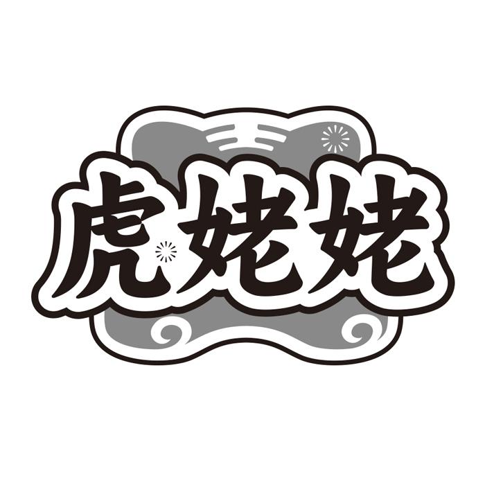 虎姥姥