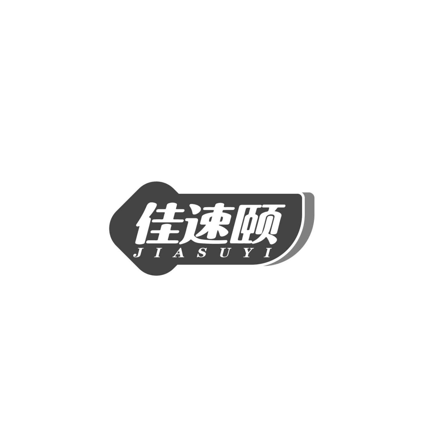 佳速颐JIASUYI
