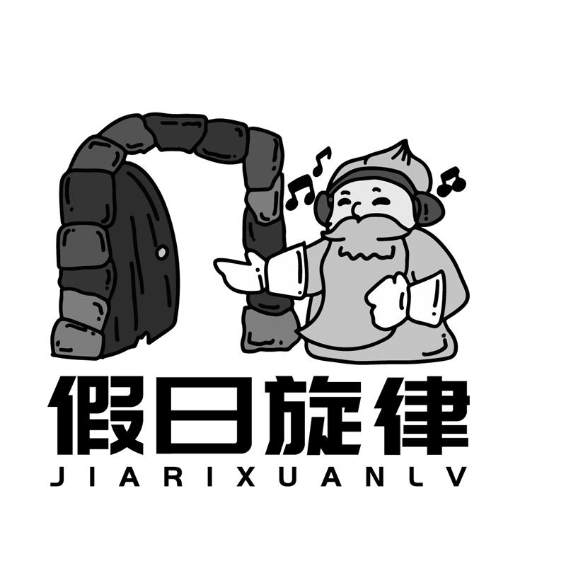 假日旋律