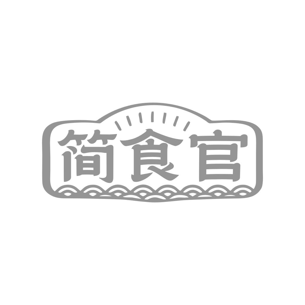 简食官