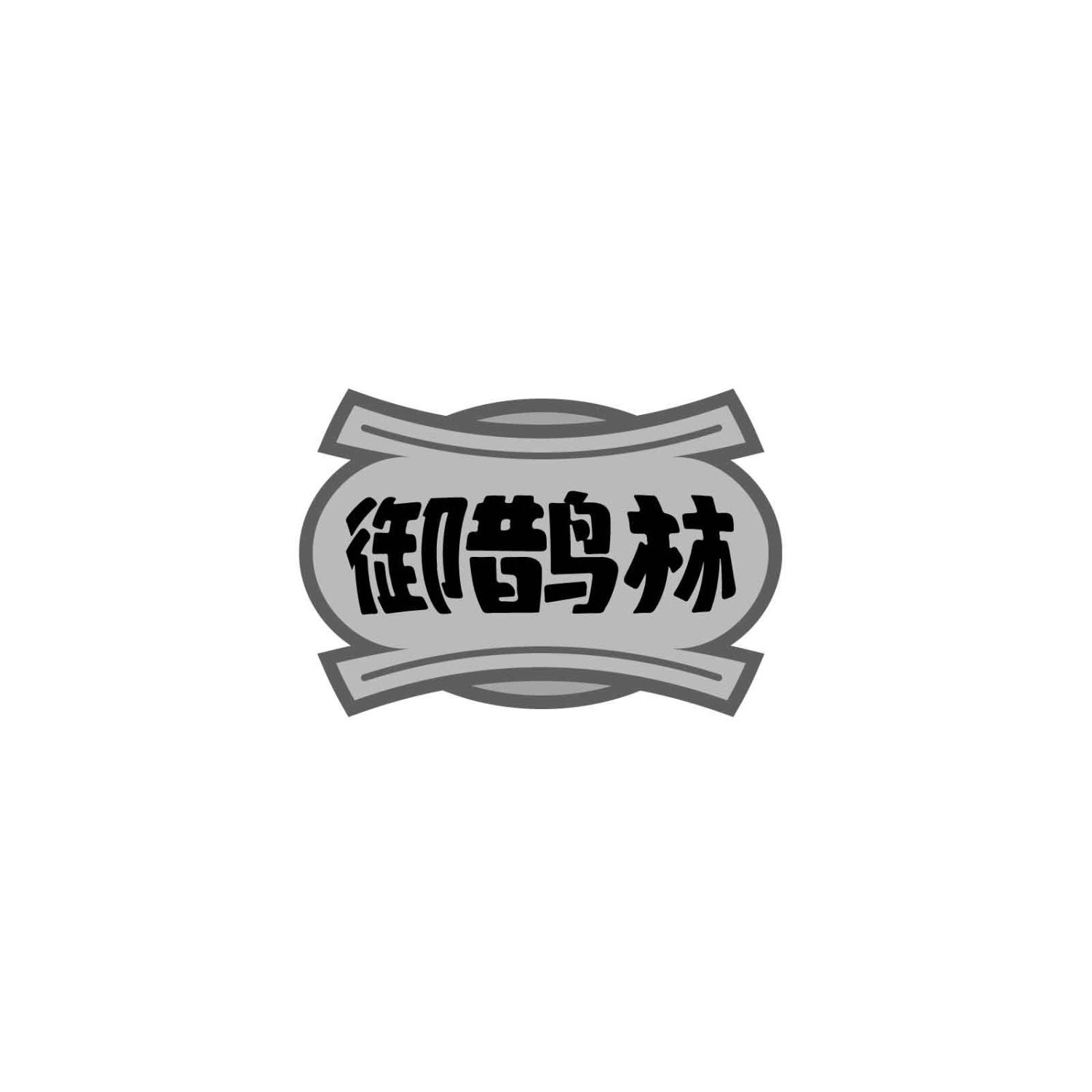 御鹊林