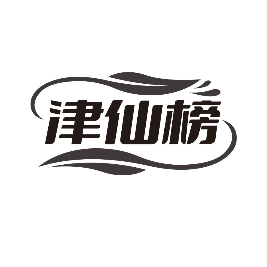 津仙榜
