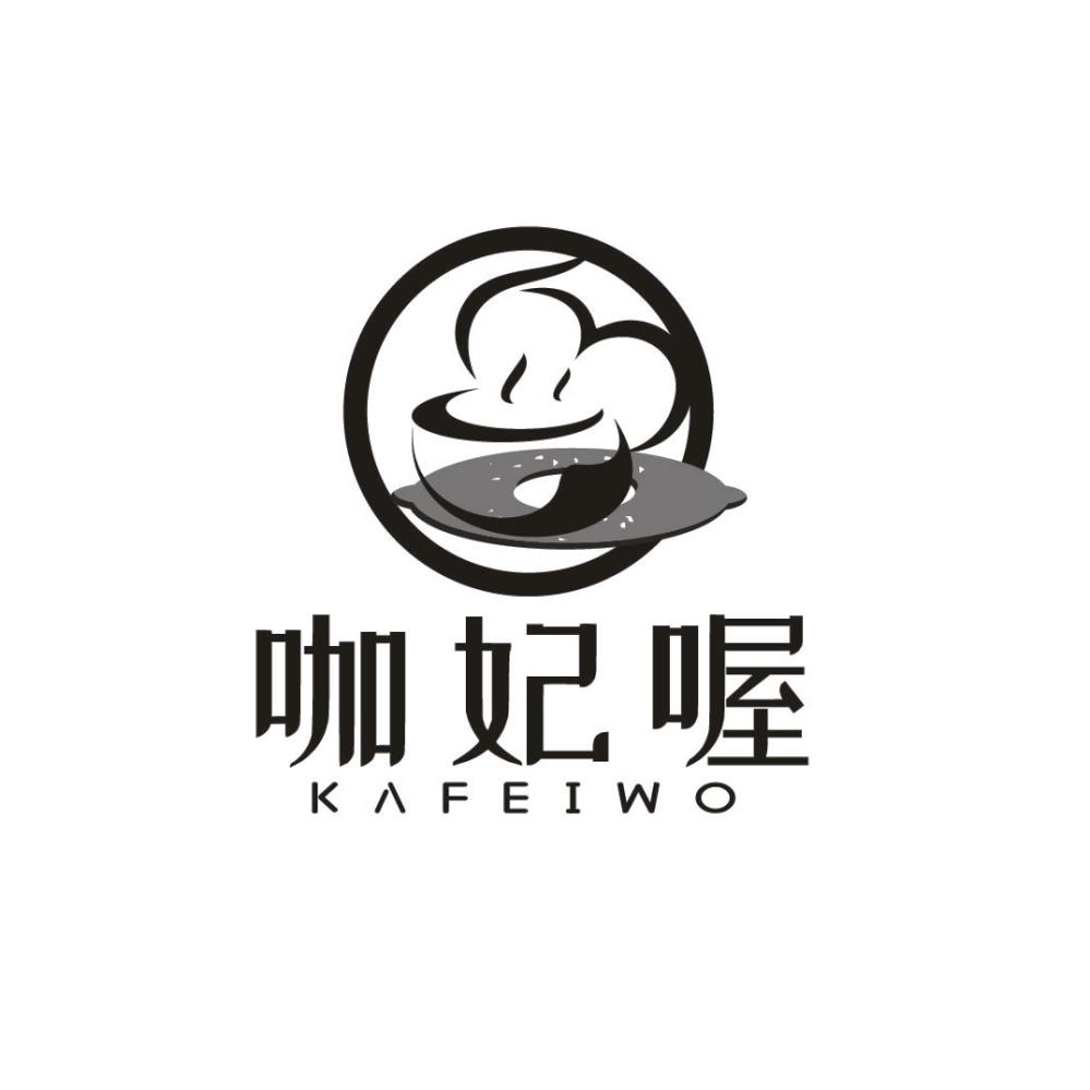 咖妃喔