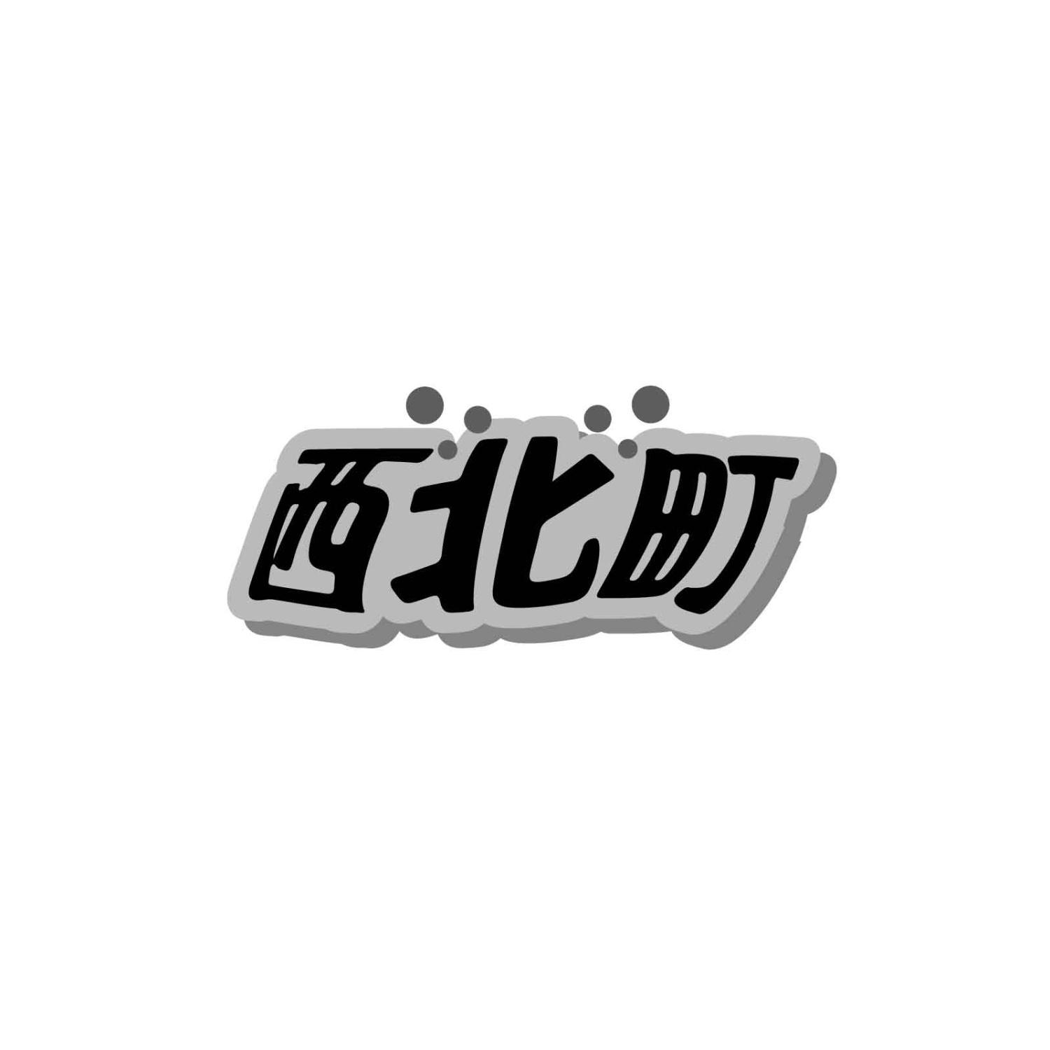 西北町
