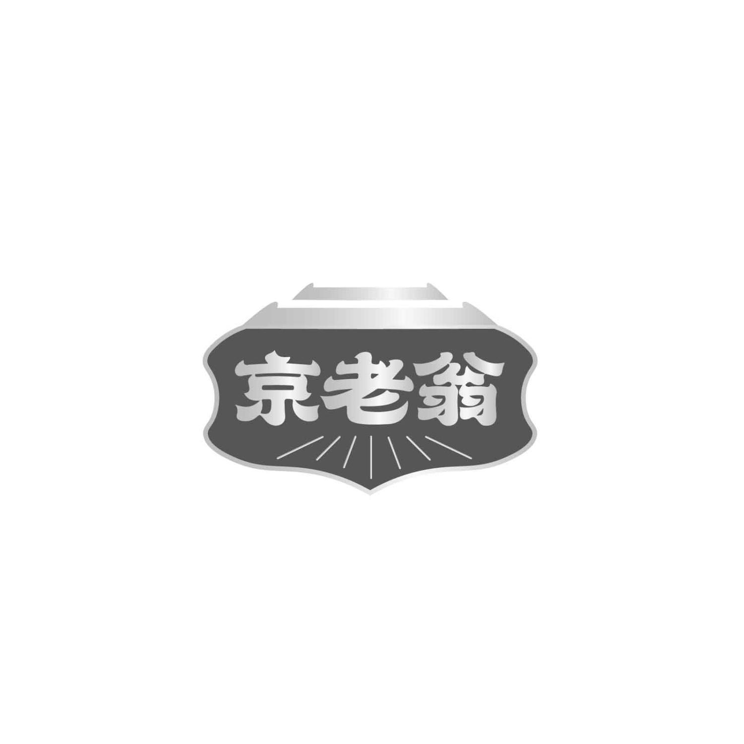 京老翁