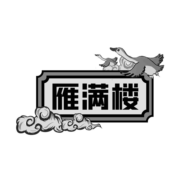 雁满楼