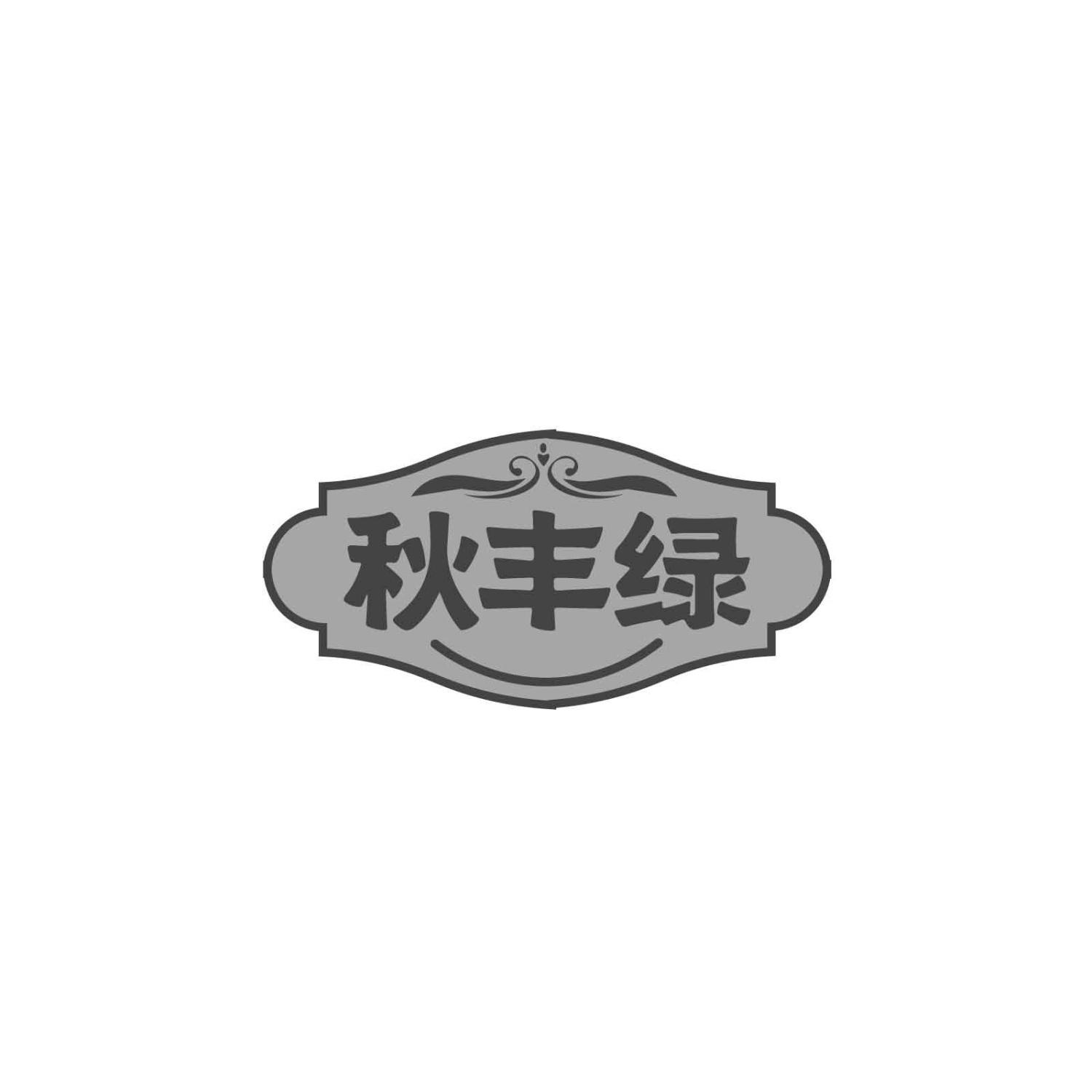 秋丰绿