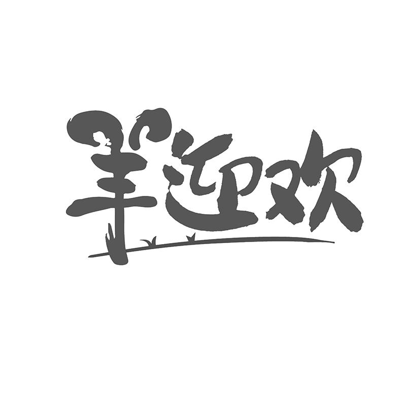 羊迎欢