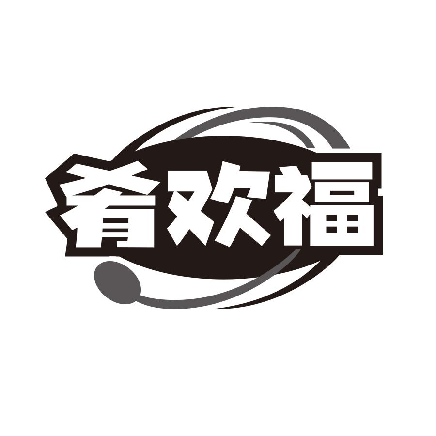 肴欢福