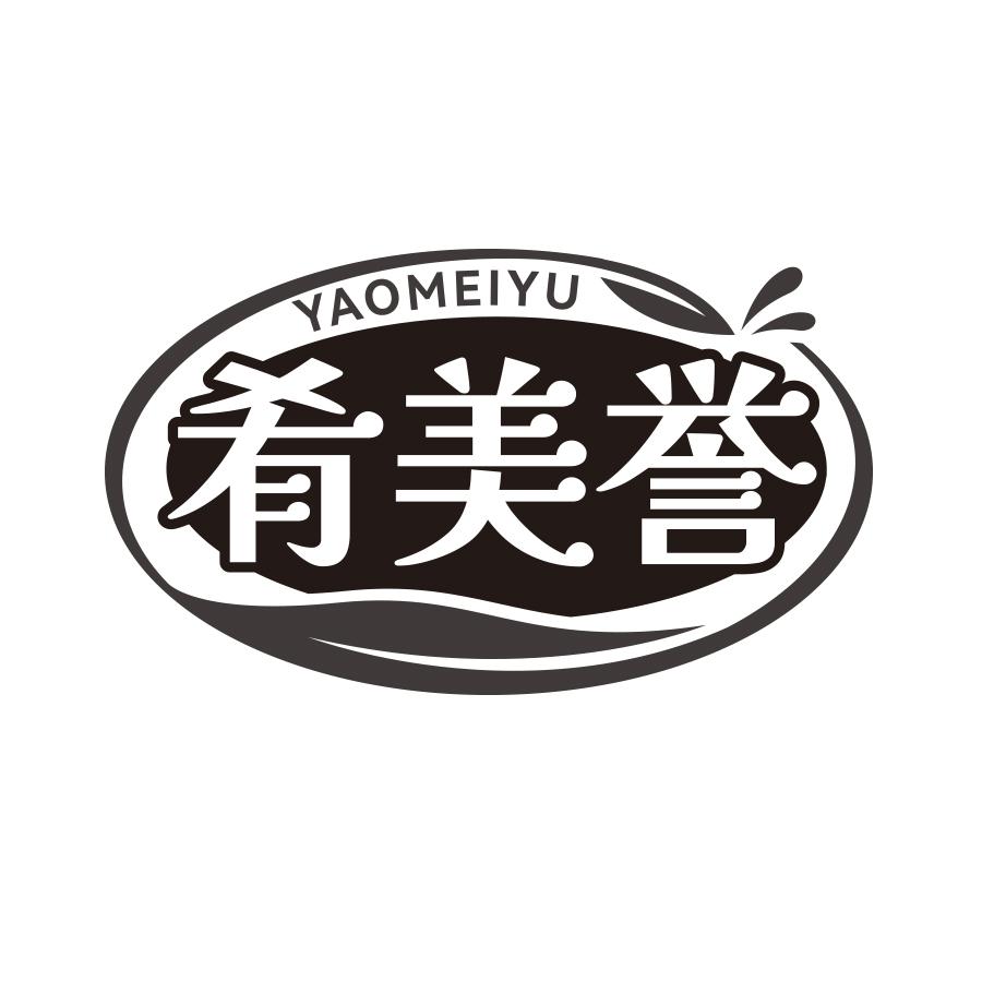 肴美誉