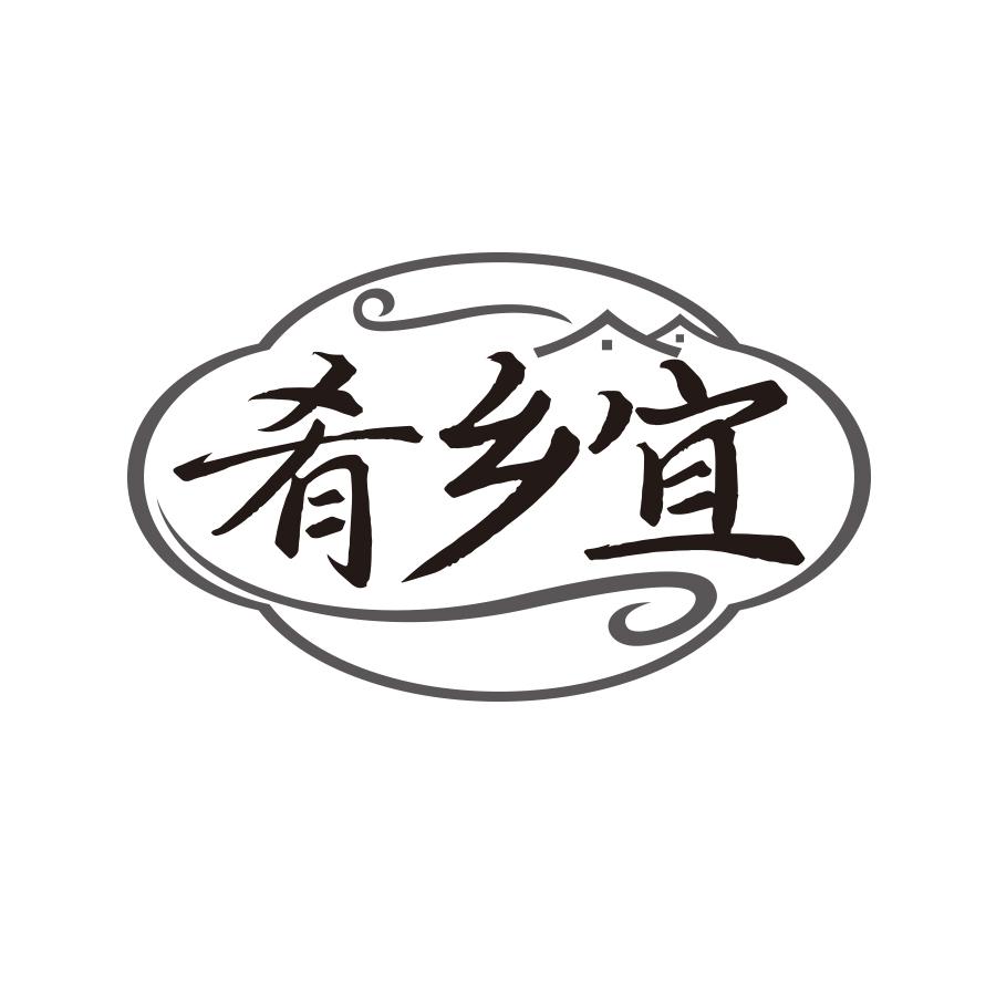 肴乡宜