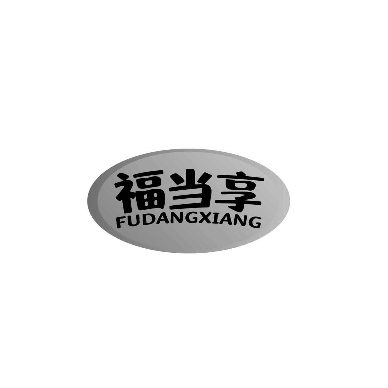 福当享FUDANGXIANG