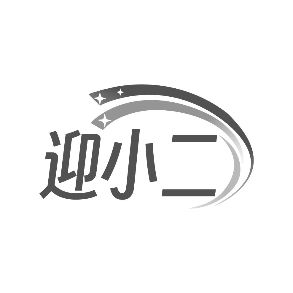 迎小二