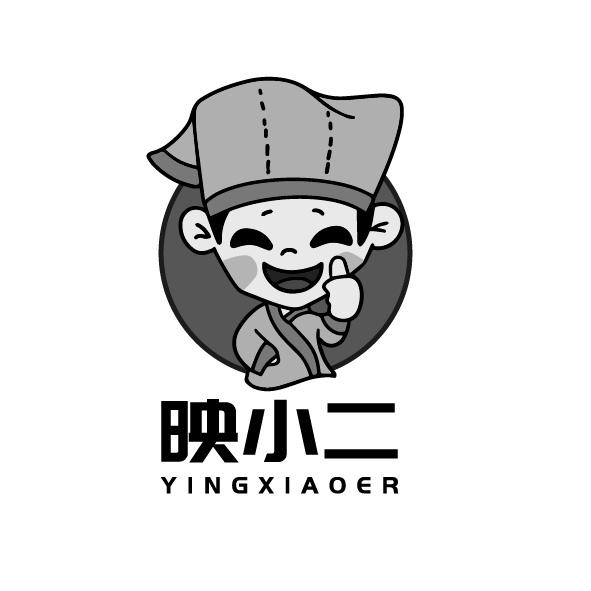 映小二