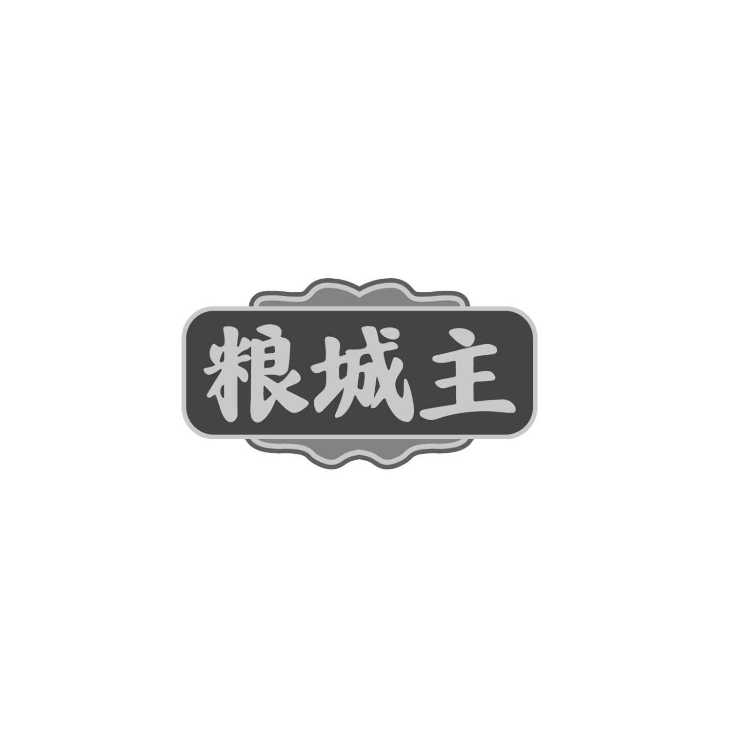 粮城主