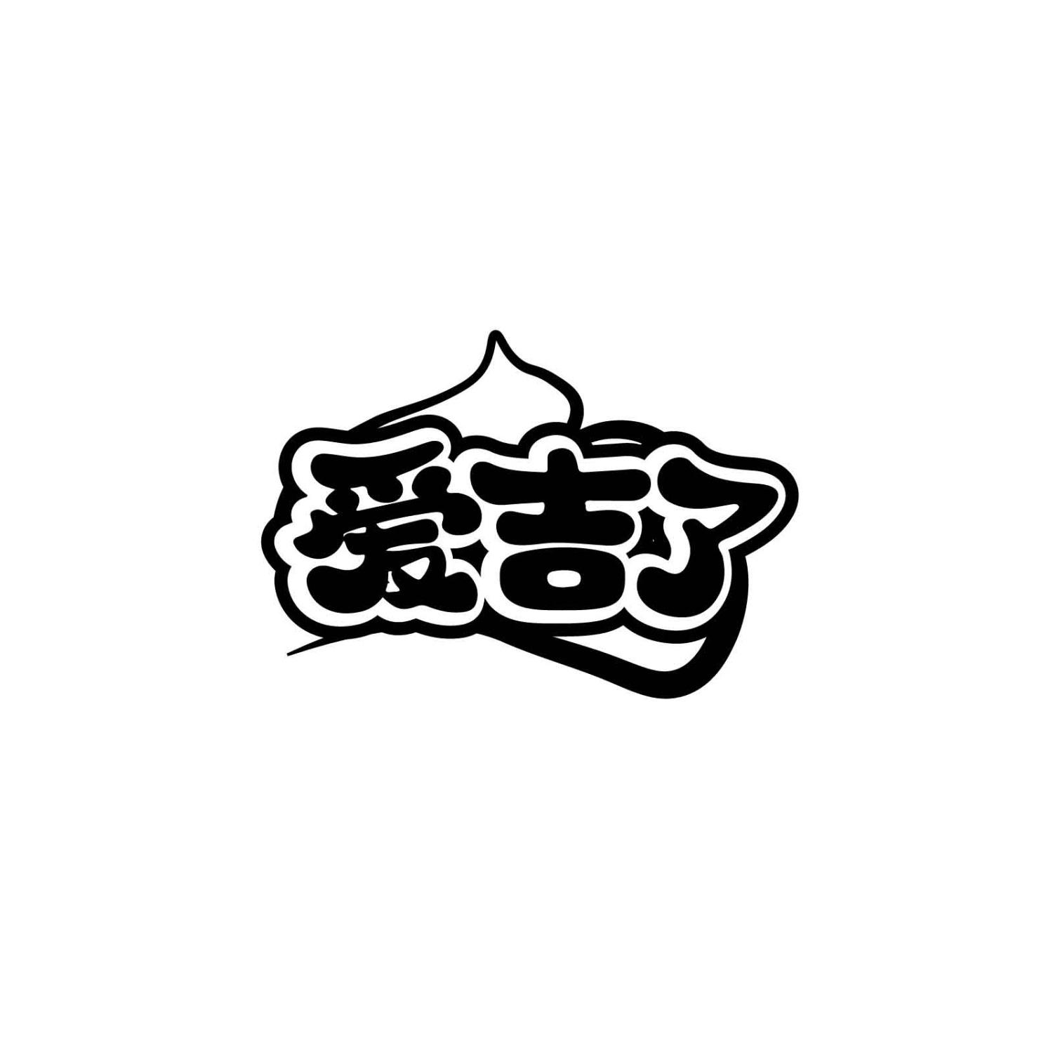 爱吉了